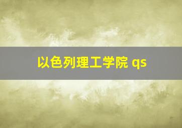 以色列理工学院 qs